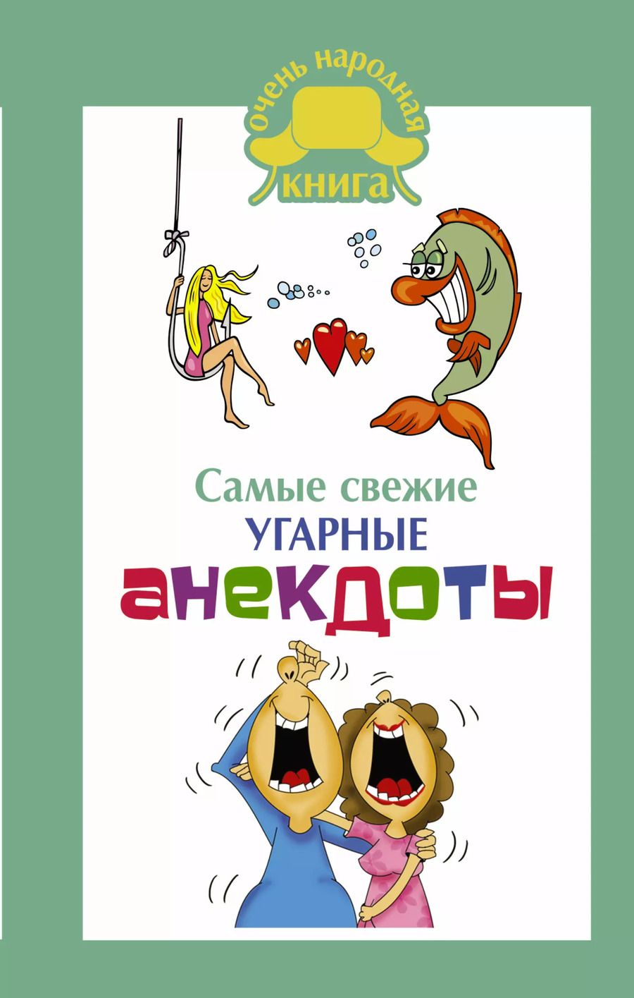 Обложка книги "Самые свежие угарные анекдоты."