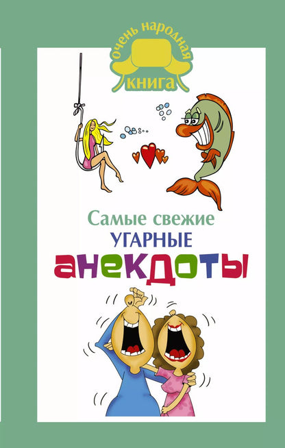 Обложка книги "Самые свежие угарные анекдоты."