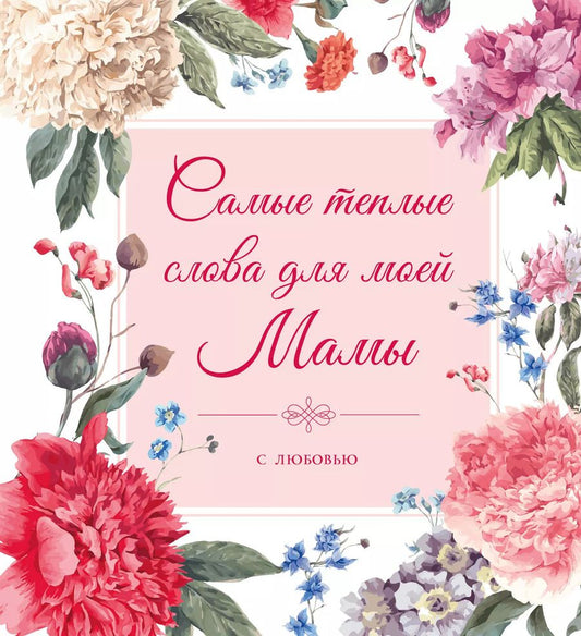 Обложка книги "Самые теплые слова для моей мамы (цветы)"