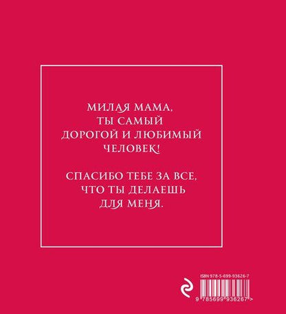 Фотография книги "Самые теплые слова для моей мамы (цветы)"