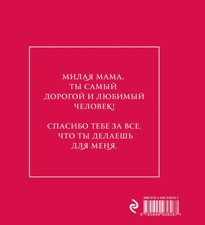 Фотография книги "Самые теплые слова для моей мамы (цветы)"