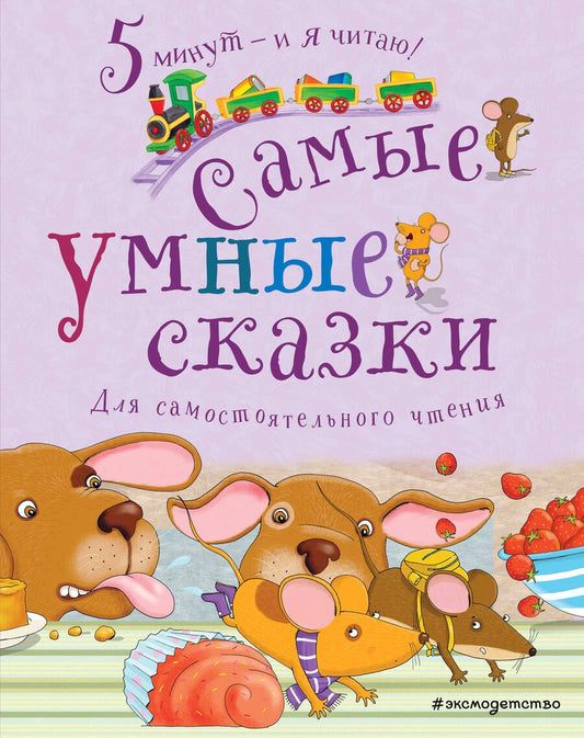 Обложка книги "Самые умные сказки. Для самостоятельного чтения"