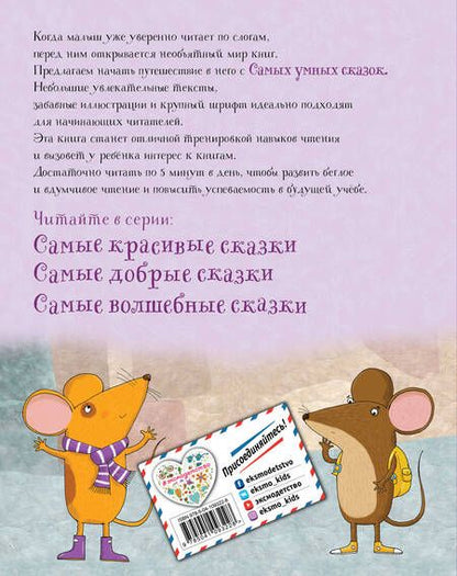 Фотография книги "Самые умные сказки. Для самостоятельного чтения"