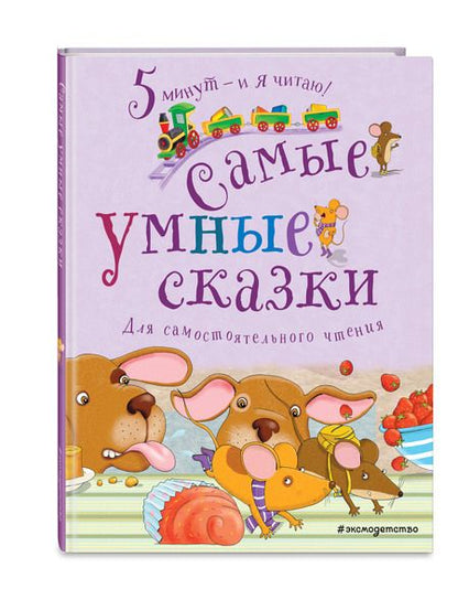 Фотография книги "Самые умные сказки. Для самостоятельного чтения"