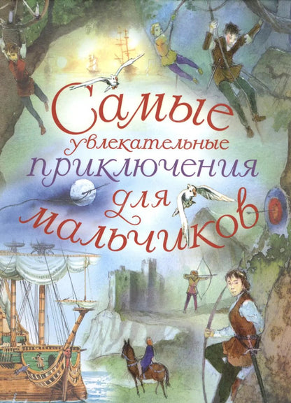 Обложка книги "Самые увлекательные приключения для мальчиков"