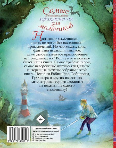 Фотография книги "Самые увлекательные приключения для мальчиков"