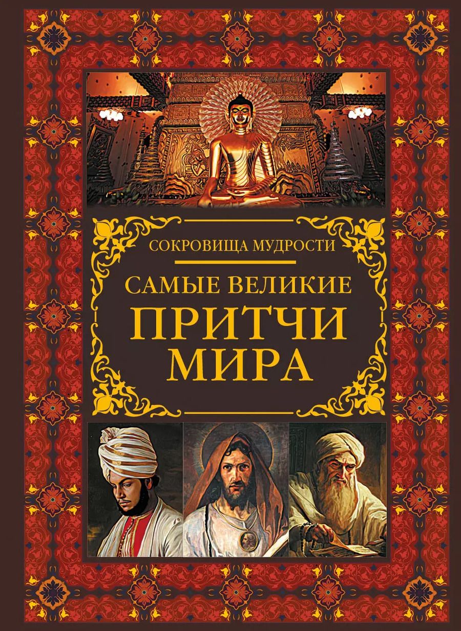 Обложка книги "Самые великие притчи мира"