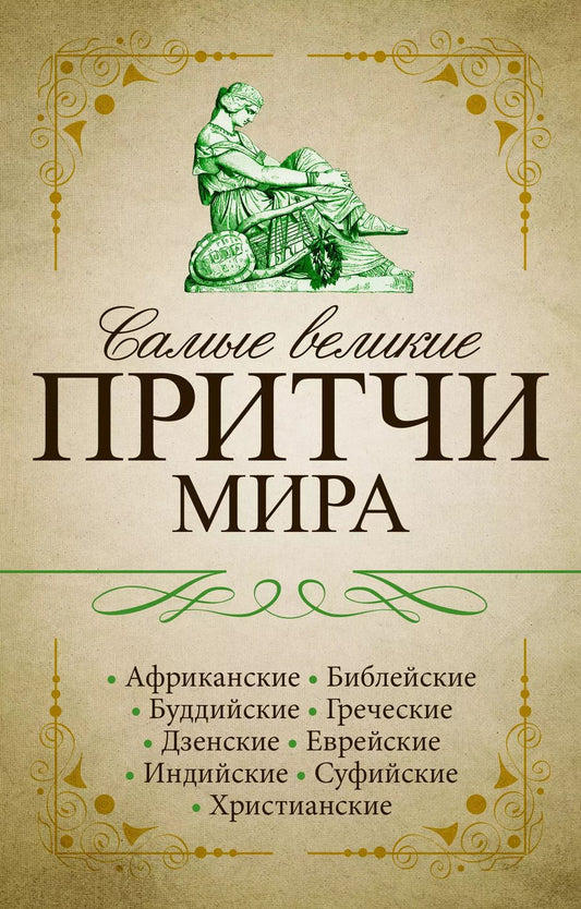 Обложка книги "Самые великие притчи мира"