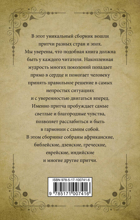 Фотография книги "Самые великие притчи мира"