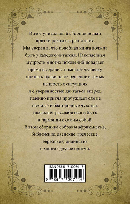 Фотография книги "Самые великие притчи мира"