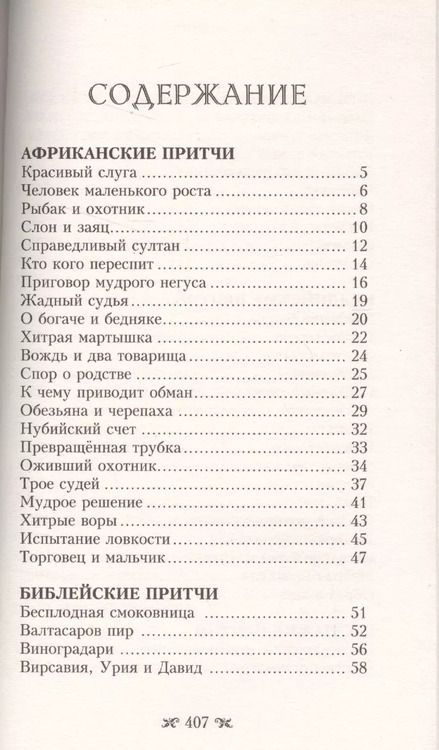 Фотография книги "Самые великие притчи мира"