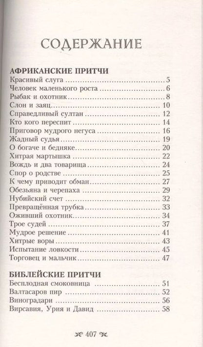 Фотография книги "Самые великие притчи мира"