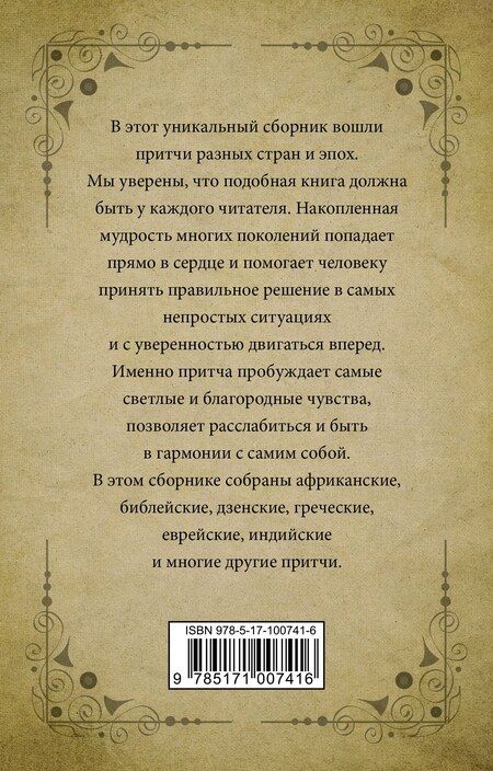 Фотография книги "Самые великие притчи мира"
