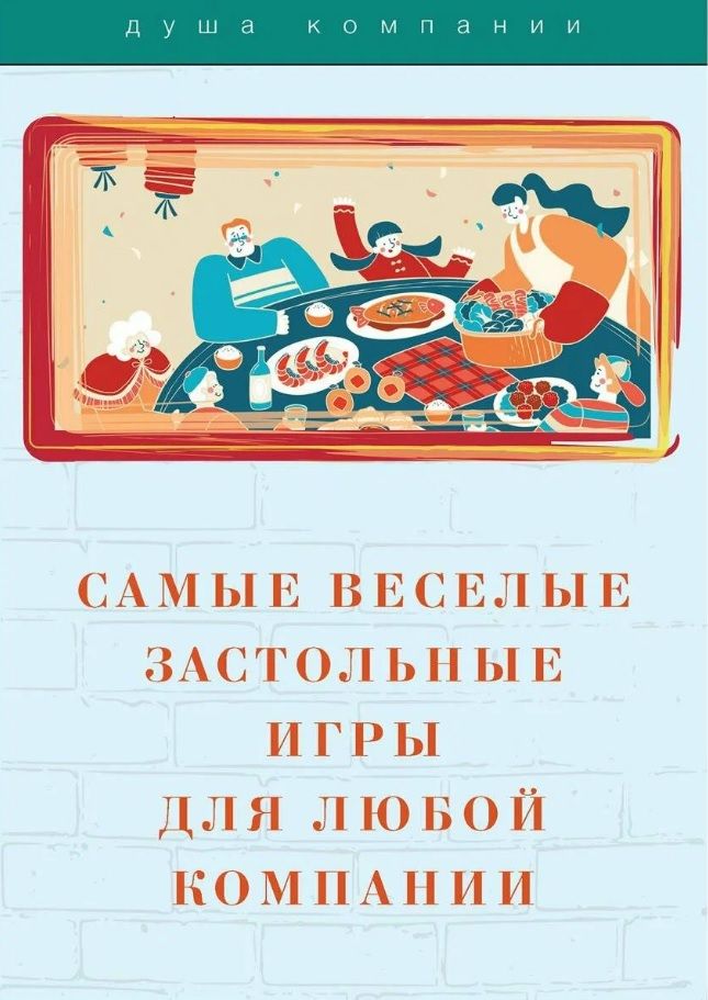 Обложка книги "Самые веселые застольные игры для любой компании"