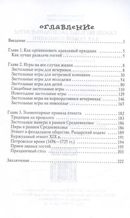 Фотография книги "Самые веселые застольные игры для любой компании"
