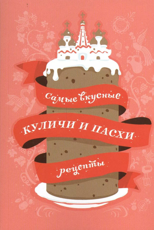 Обложка книги "Самые вкусные куличи и пасхи: Рецепты"