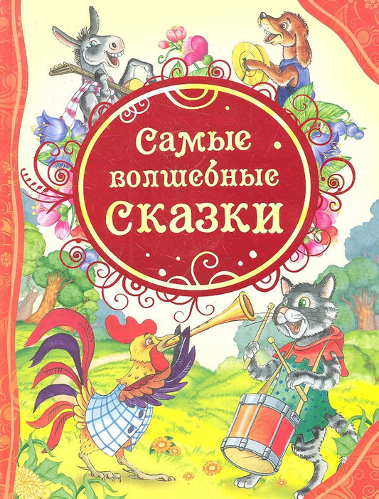 Обложка книги "Самые волшебные сказки"