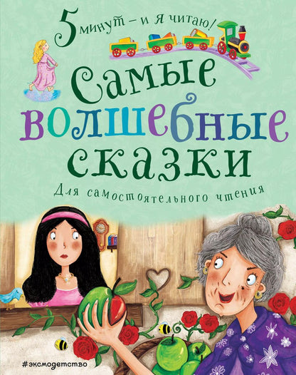 Обложка книги "Самые волшебные сказки"