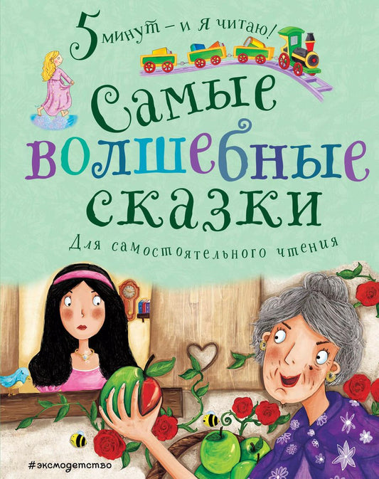 Обложка книги "Самые волшебные сказки"