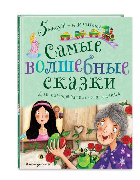 Фотография книги "Самые волшебные сказки"