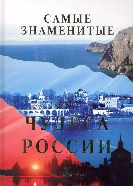 Обложка книги "Самые знаменитые чудеса России"