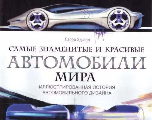 Обложка книги "Самые знаменитые и красивые автомобили мира. Иллюстрированная история автомобильного дизайна"