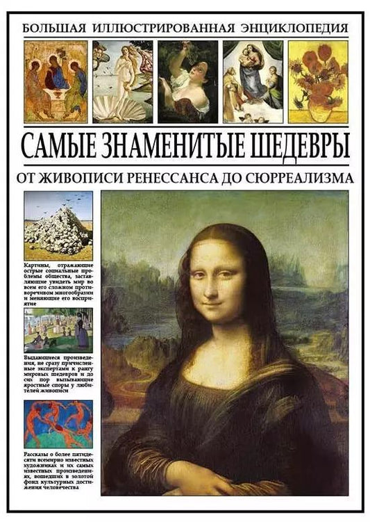 Обложка книги "Самые знаменитые шедевры. От живописи ренессанса до сюрреализма"