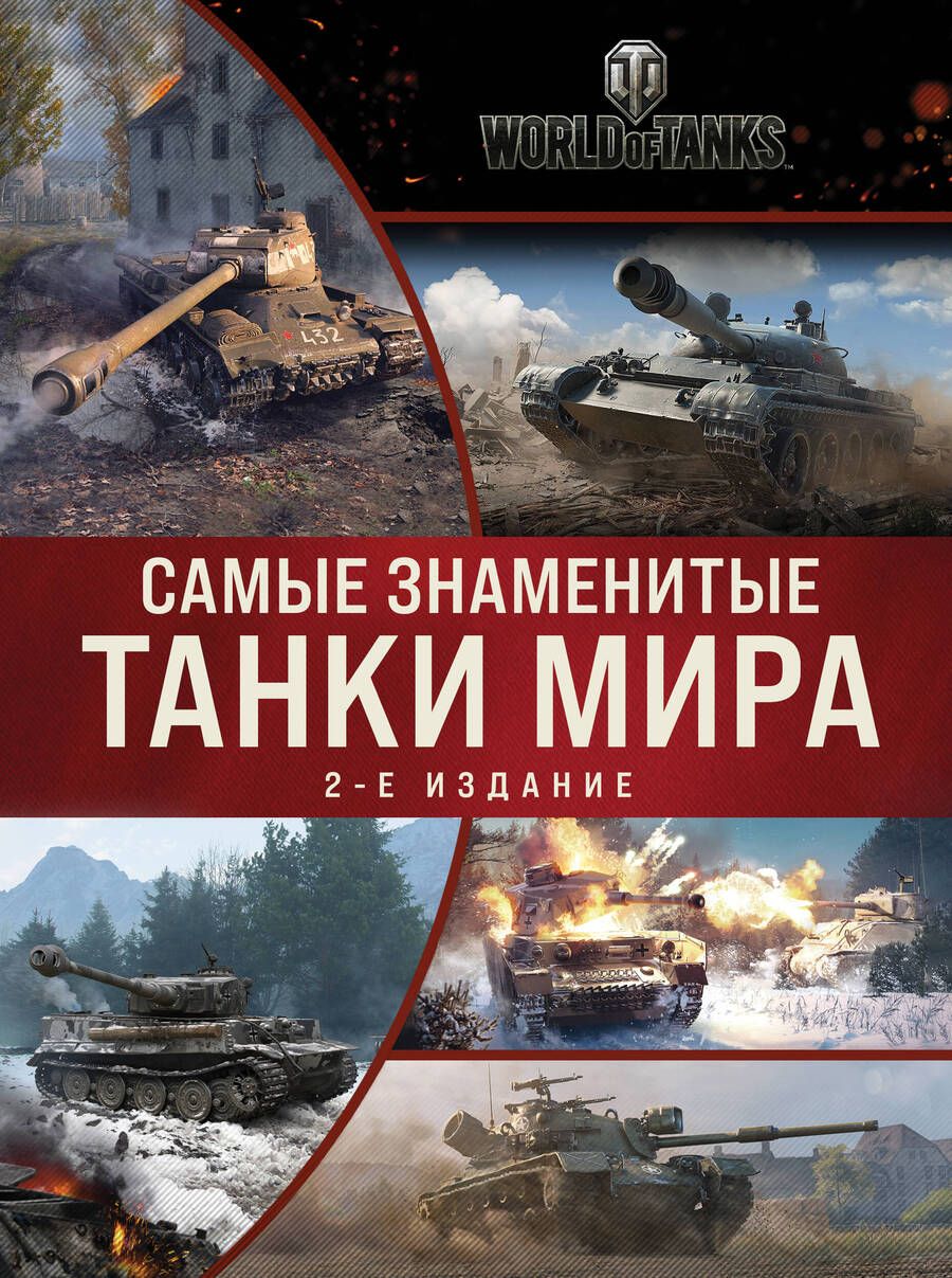 Обложка книги "Самые знаменитые танки мира. Коллаж"