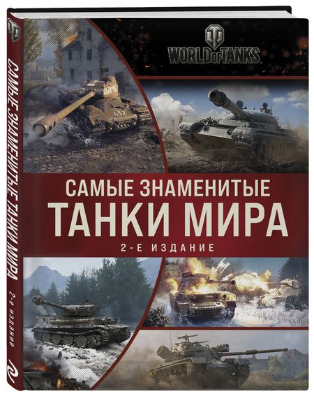 Фотография книги "Самые знаменитые танки мира. Коллаж"