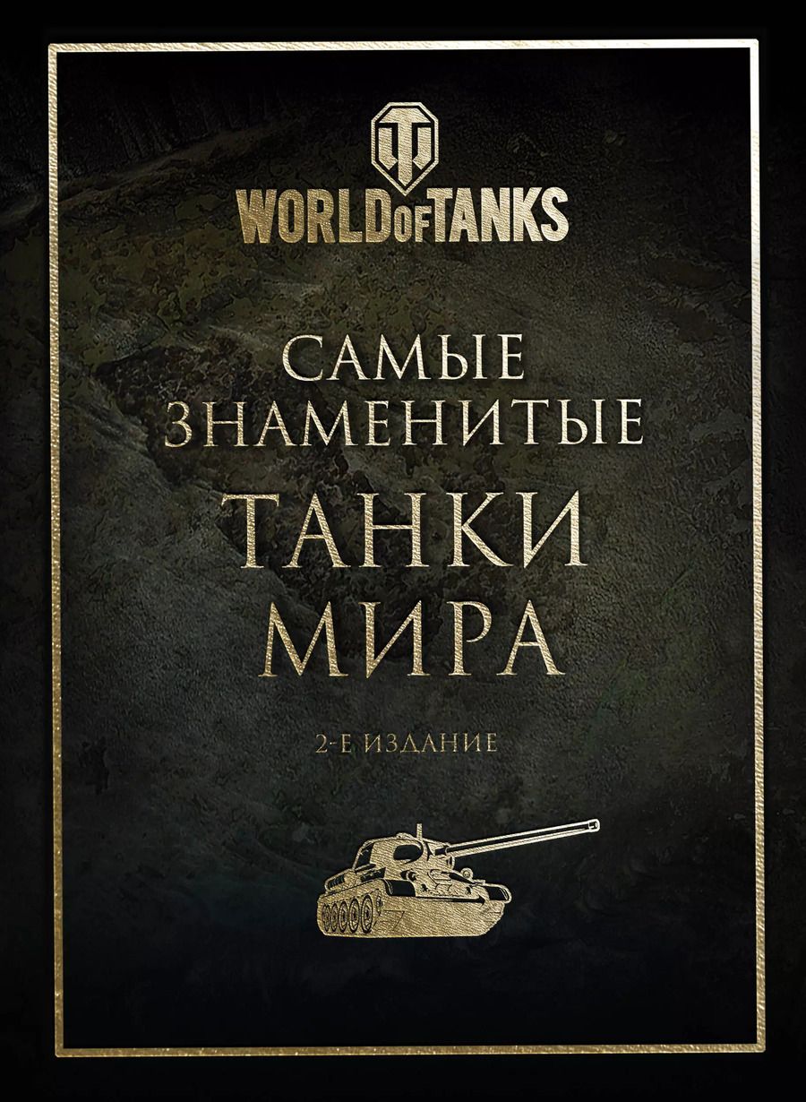 Обложка книги "Самые знаменитые танки мира (золото)"