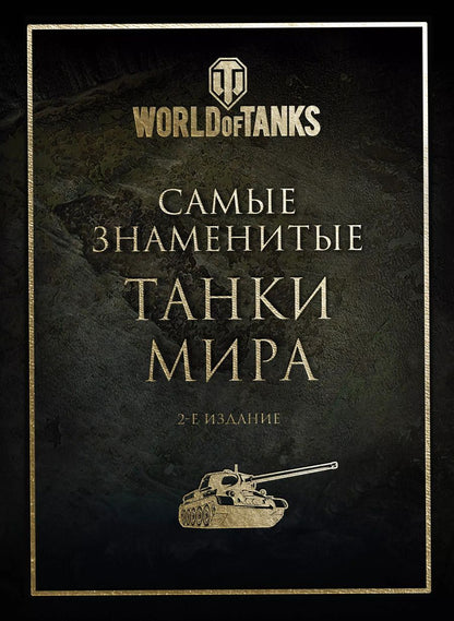 Обложка книги "Самые знаменитые танки мира (золото)"