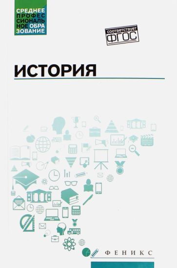 Обложка книги "Самыгин, Беликов, Бережной: История. Учебное пособие"
