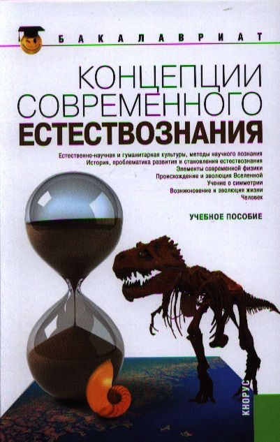 Обложка книги "Самыгин: Концепции современного естествознания:учебное пособие"
