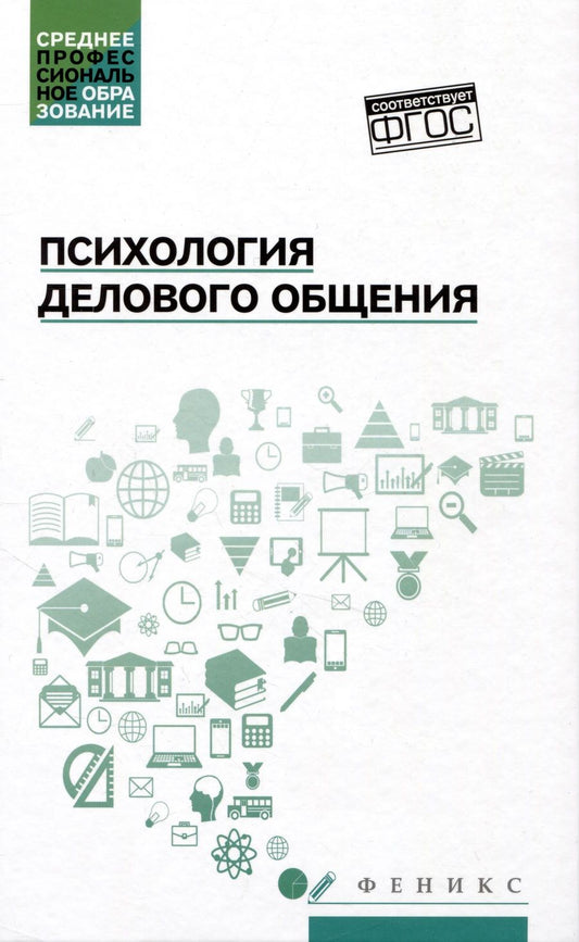 Обложка книги "Самыгин, Малучиев, Сахно: Психология делового общения. Учебное пособие"