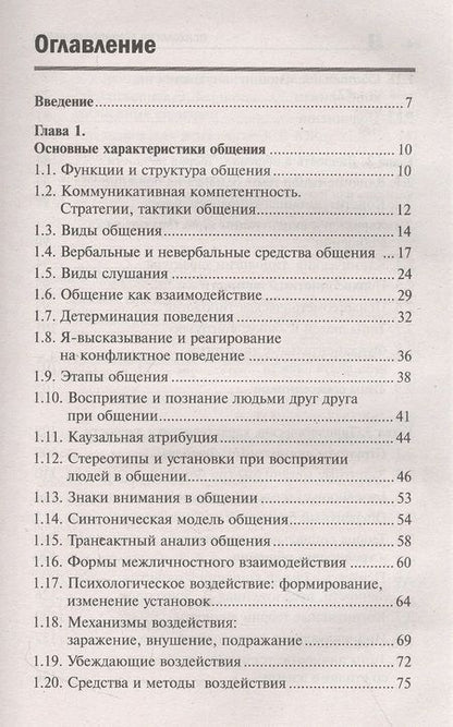 Фотография книги "Самыгин, Малучиев, Сахно: Психология делового общения. Учебное пособие"
