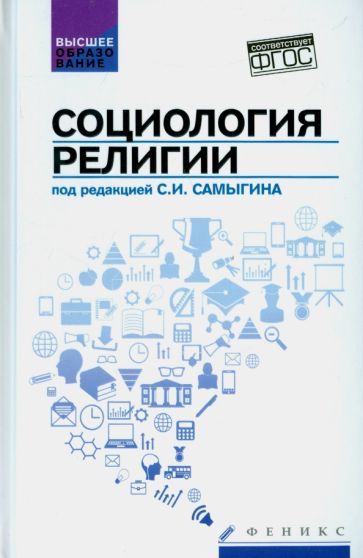 Обложка книги "Самыгин, Матецкая, Эгильский: Социология религии. Учебное пособие"