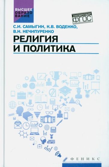Обложка книги "Самыгин, Нечипуренко, Воденко: Религия и политика. Учебное пособие. ФГОС"
