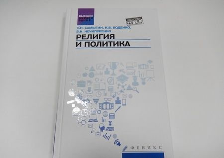 Фотография книги "Самыгин, Нечипуренко, Воденко: Религия и политика. Учебное пособие. ФГОС"