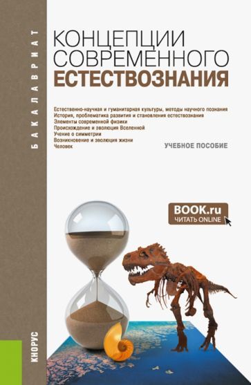 Обложка книги "Самыгин, Пржиленский, Минасян: Концепции современного естествознания. Учебное пособие"