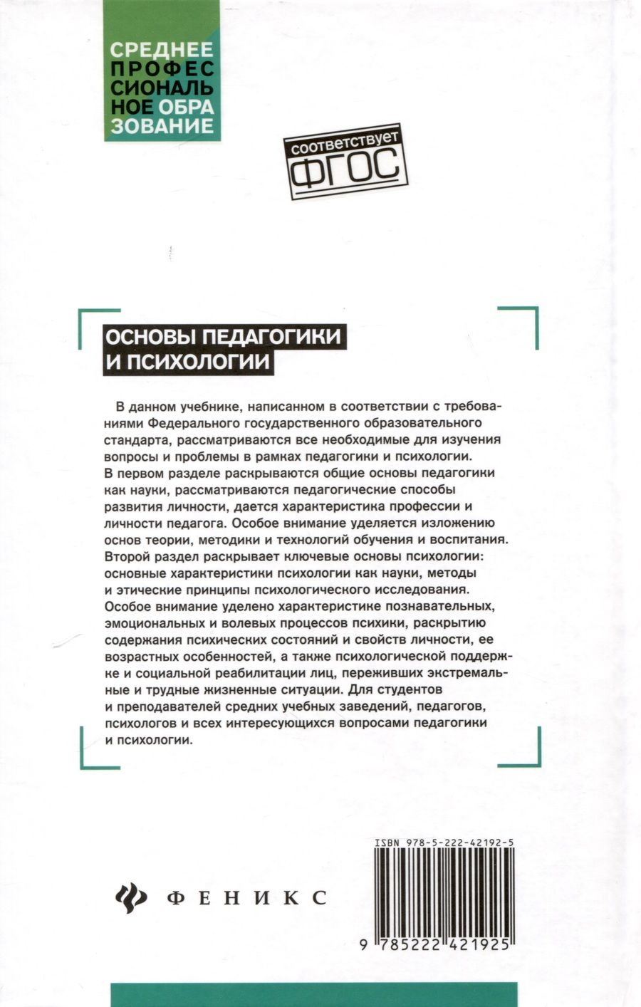 Обложка книги "Самыгин, Руденко: Основы педагогики и психологии"