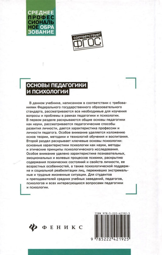 Обложка книги "Самыгин, Руденко: Основы педагогики и психологии"