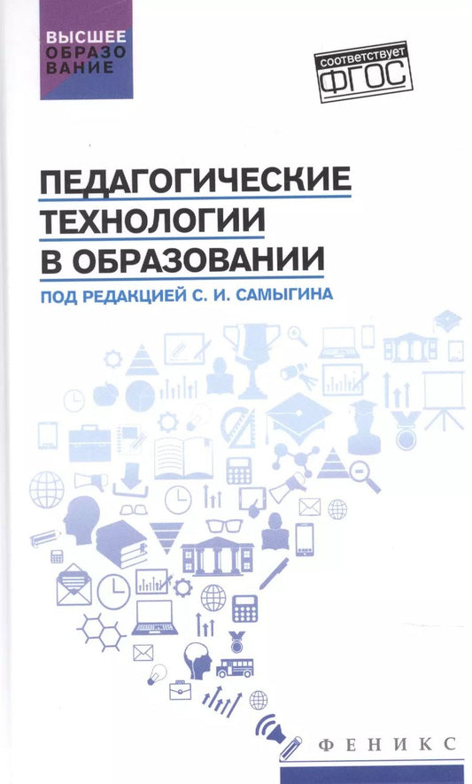 Обложка книги "Самыгин, Столяренко, Алексеенко: Педагогические технологии в образовании. Учебное пособие"