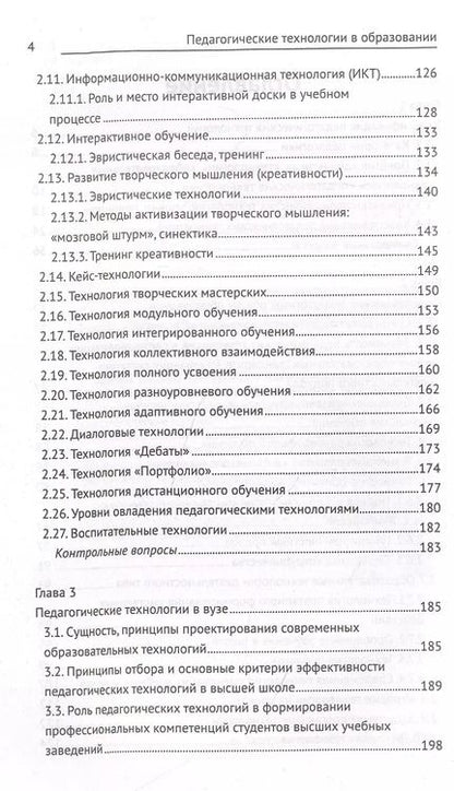 Фотография книги "Самыгин, Столяренко, Алексеенко: Педагогические технологии в образовании. Учебное пособие"