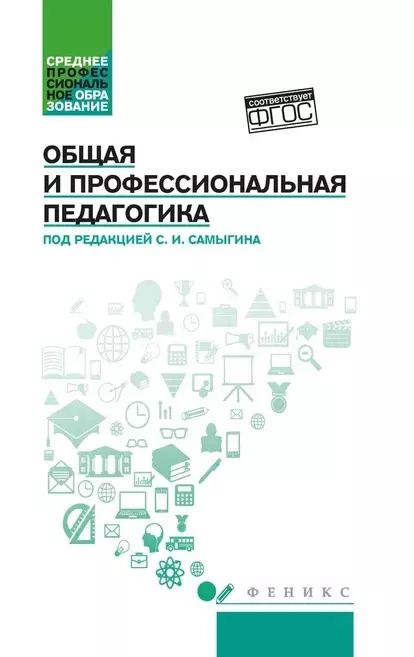 Обложка книги "Самыгин, Столяренко, Буряк: Общая и профессиональная педагогика. Учебное пособие. ФГОС"
