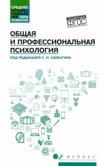 Обложка книги "Самыгин, Столяренко, Котлярова: Общая и профессиональная психология. Учебное пособие"