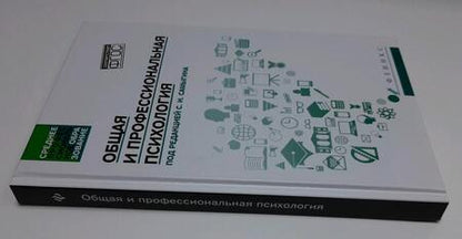 Фотография книги "Самыгин, Столяренко, Котлярова: Общая и профессиональная психология. Учебное пособие"
