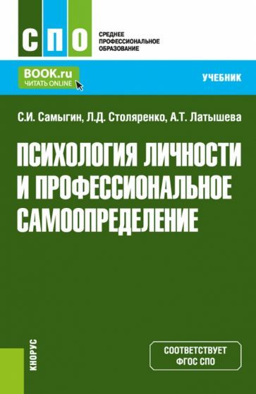 Обложка книги "Самыгин, Столяренко, Латышева: Психология личности и профессиональное самоопределение. Учебник"