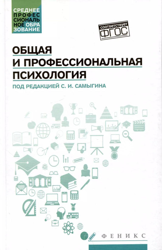 Обложка книги "Самыгин, Столяренко, Малучиев: Общая и профессиональная психология: учебное пособие"