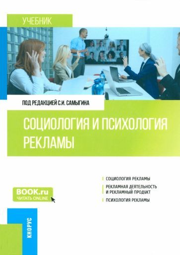 Обложка книги "Самыгин, Столяренко, Мареев: Социология и психология рекламы. Учебник"