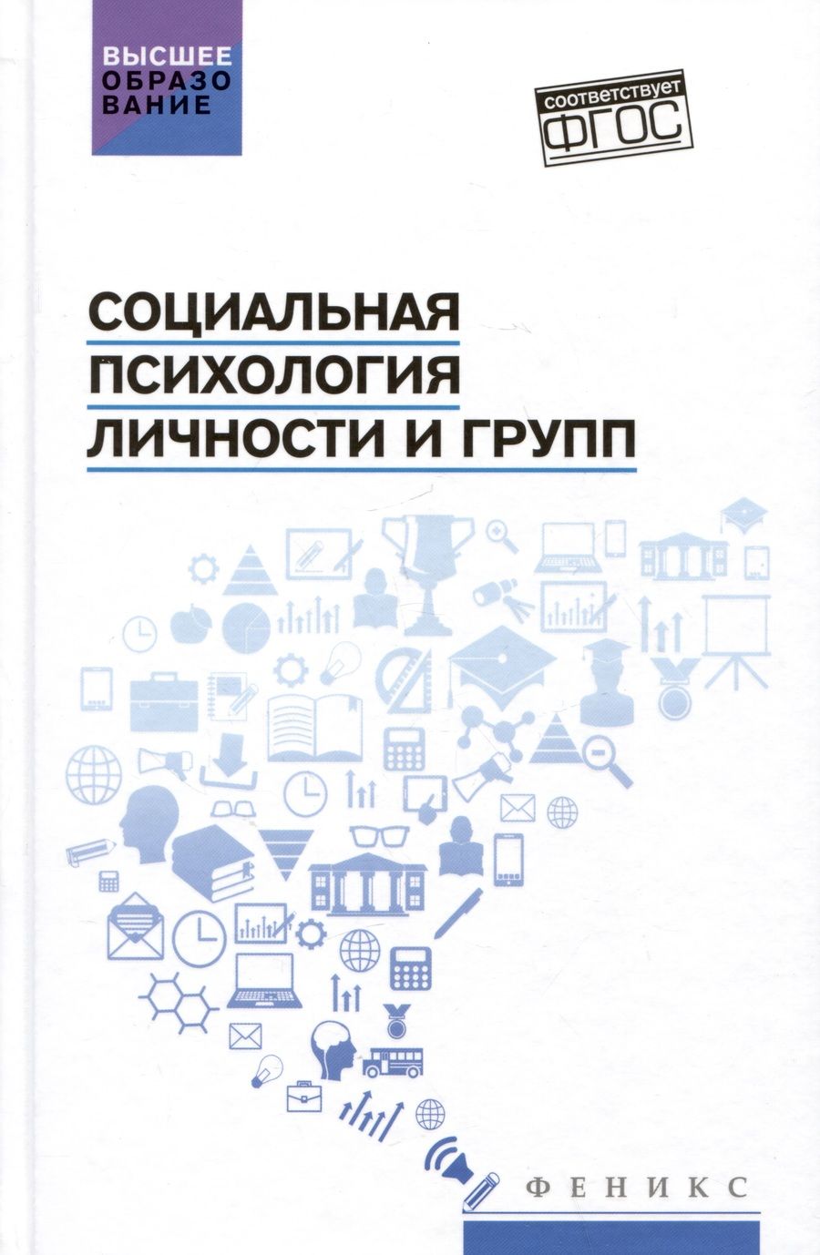 Обложка книги "Самыгин, Столяренко, Пичко: Социальная психология личности и групп. Учебник. ФГОС"